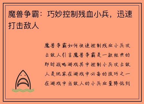 魔兽争霸：巧妙控制残血小兵，迅速打击敌人