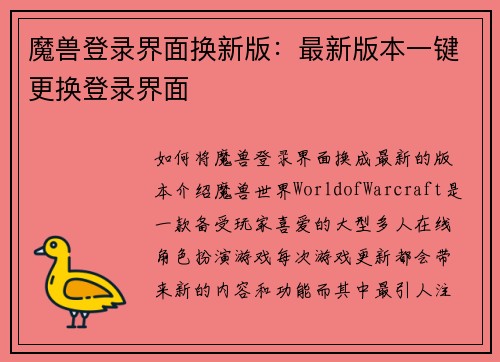 魔兽登录界面换新版：最新版本一键更换登录界面